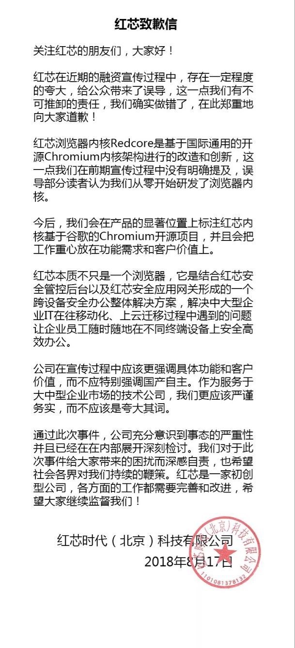 红芯浏览器发布致歉信:融资宣传过程中存在夸大