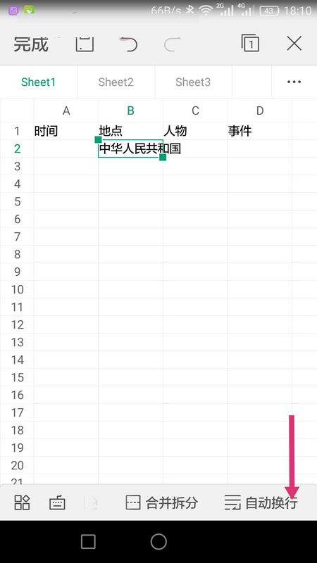 WPS Office APP表格内容自动换行的操作步骤