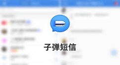 子弹短信解除绑定微信图文讲解