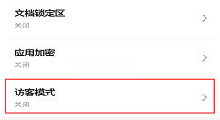 在魅族15中设置访客模式的方法介绍
