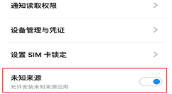 在魅族15中设置允许安装未知来源软件的方法分享