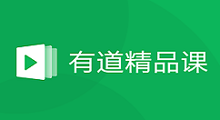 在有道精品课中删除缓存的方法讲解