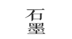 石墨文档APP注册的操作流程