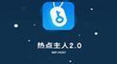 登录热点主人APP的具体图文步骤