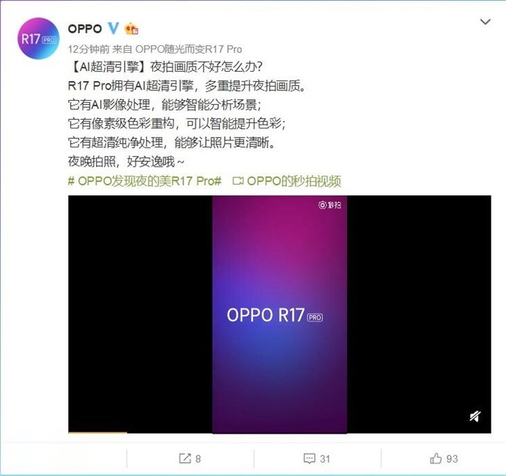 OPPO公布宣传视频,介绍OPPO R17 Pro新特征