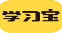 学习宝的具体使用图文讲解