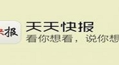 天天快报中进行签到的详细图文讲解