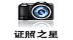 使用证照之星提高清晰度的详细步骤