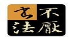 不厌书法的具体使用图文讲解