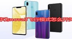 华为nova3中打开个人热点的详细步骤