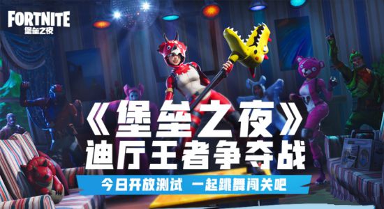 今天!《堡垒之夜》正式开放国服测试!
