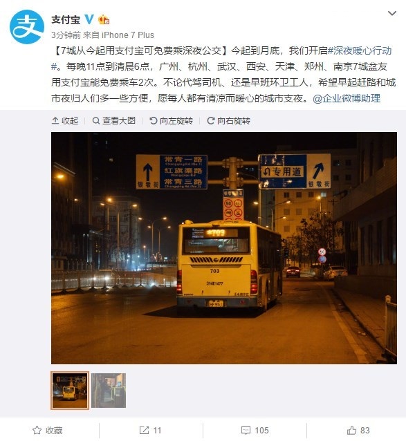 7城8月8日至月底可使用支付宝免费乘坐深夜公交