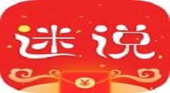 迷说app中使用对话小说的具体步骤