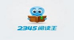 2345阅读王中快速充值的详细流程讲解