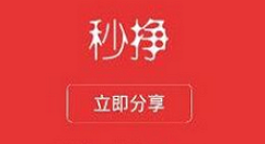 在秒挣APP中分享文章的方法讲解