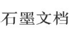 石墨文档APP捋清账号的步骤讲解