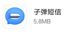 安智市场出现山寨版“子弹短信”APP：下载后会扣20元