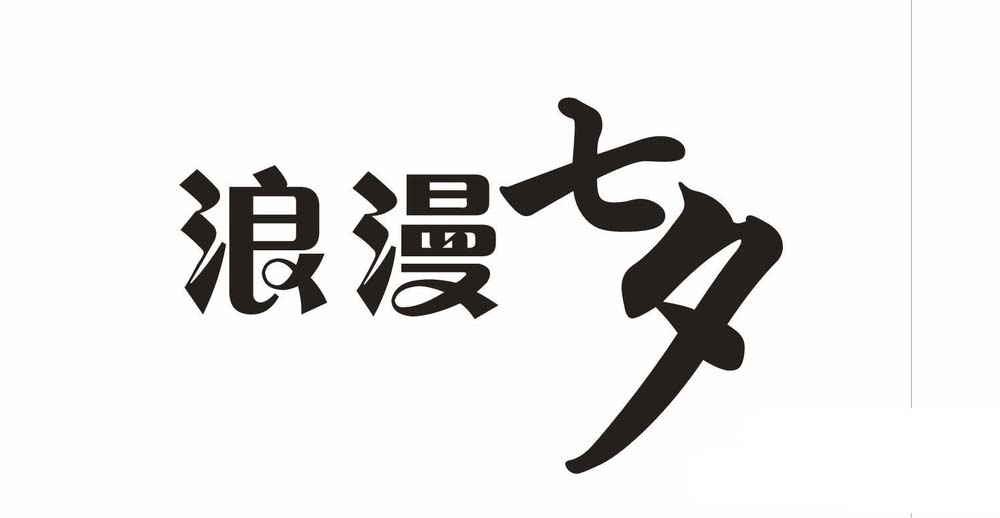 利用cdr设计七夕情人节的浪漫字体的方法介绍