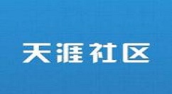 在天涯论坛中删除收藏文章的图文讲解