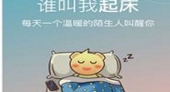 谁叫我起床APP中设置成为勿扰模式的详细方法介绍