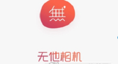 无他相机中将网格拍照打开的详细图文步骤