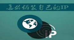 win7系统伪装ip地址的详细讲解