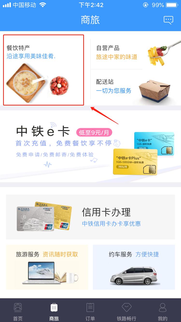 五步教你在高铁上极速订餐