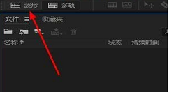 Audition新建单轨文件的方法介绍