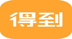 得到app中收藏的具体图文讲解