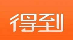 得到app中做笔记的详细图文讲解