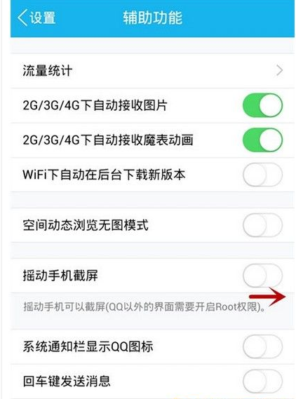 在QQ中设置摇动截屏的方法介绍