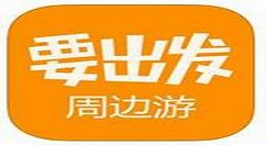 要出发周边游预定旅游套餐步骤介绍