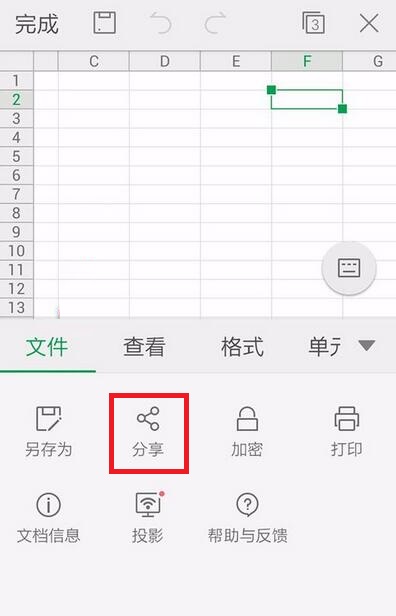WPS Office APP分享表格的具体方法