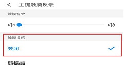 在魅族16中关闭触摸振动的图文教程