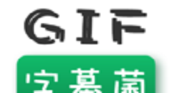 GIF字幕菌app保存图片的详细操作流程