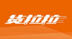 货拉拉加盟的流程讲解