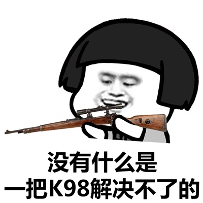 刺激战场新手指南——枪支挑选(下)：98K你要吗