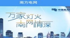 南方电网app的详细使用讲解