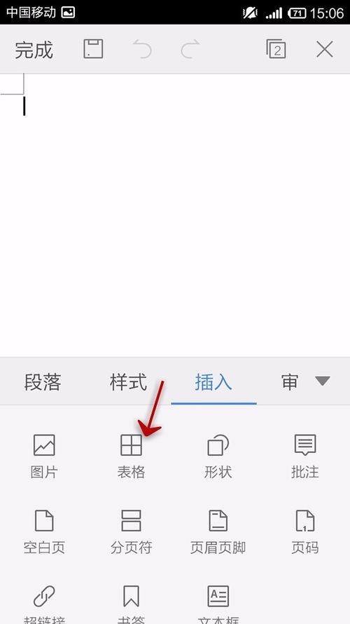 wps office app文档添加表格的操作方法