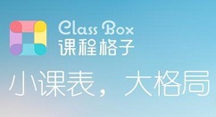 课程格子APP添加贴纸的操作方法