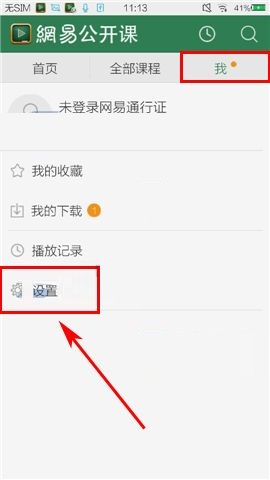 网易公开课APP关闭自动推送的图文教程