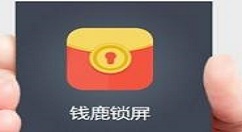 钱鹿锁屏app中联系客服的详细操作流程