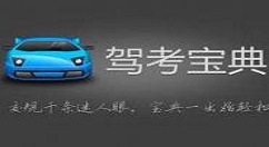 驾考宝典中将缓存清理的详细图文步骤