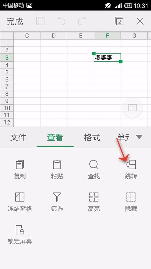 WPS Office APP跳转单元格的操作方法