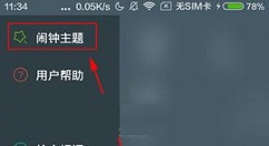 最美闹钟APP切换闹钟主题的操作方法