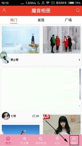 魔音相册APP删除我的相册的具体方法