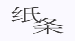 作文纸条使用兑换码教程