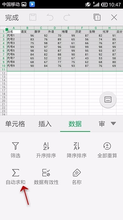 WPS Office APP表格数据自动求和的方法