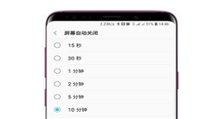 在三星s9中设置自动息屏时间的方法讲解