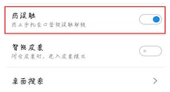 在魅蓝6t中关闭防误触的方法讲解